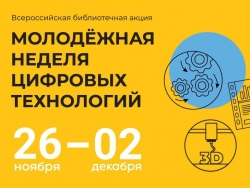 Всероссийская библиотечная акция «Молодёжная неделя цифровых технологий»