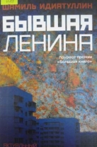 Бывшая Ленина