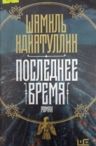 Последнее время