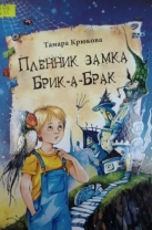 Пленник замка Брик-а-Брак
