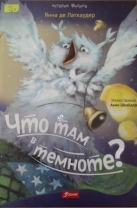 Что там в темноте?