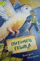 Питомец Гешка