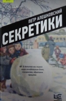 Секретики