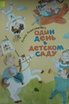 Один день в детском саду