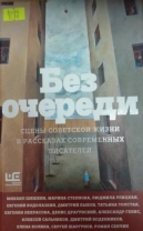 Без очереди. Сцены советской жизни в рассказах современных писателей