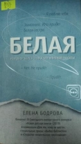 Белая. Разговор через стену больничной палаты