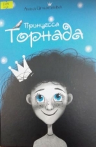 Принцесса Торнада