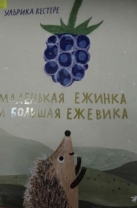 Маленькая Ежинка и большая ежевика