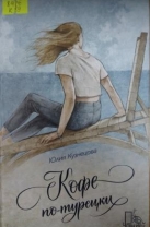 Кофе по-турецки