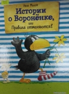 Истории о Воронёнке, или Правила отменяются