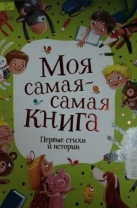 Моя самая-самая первая книга. Первые стихи и истории
