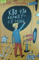 Кто что скажет – всё равно