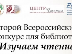 Конкурс для библиотек «Изучаем чтение»