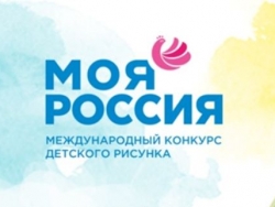 Международный конкурс детского рисунка «Моя Россия»