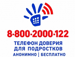 Общероссийский детский телефон доверия 8-800-2000-122