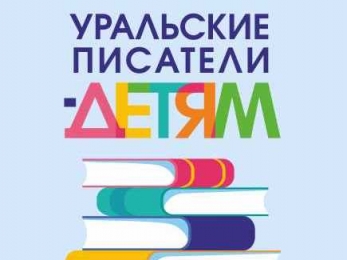 Уральские писатели – детям!