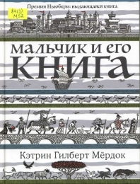 Мальчик и его книга