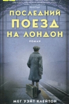 Последний поезд на Лондон