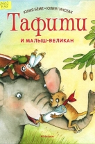 Тафити и малыш-великан