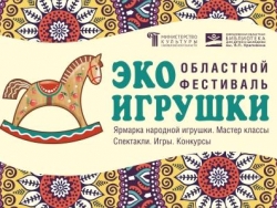 Пятый фестиваль «Экоигрушки» состоится в Екатеринбурге 3 апреля 2022 года!