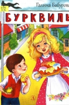 Бурквиль