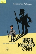 Иван, Кощеев сын