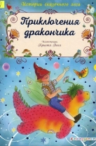 Приключения дракончика