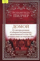 Возвращение домой