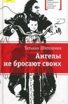 Ангелы не бросают своих