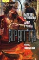 Аратта. Книга 2