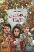 Кукольный театр