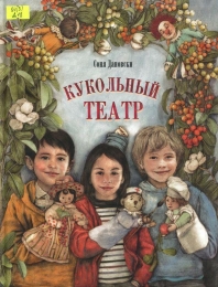 Кукольный театр