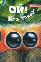 Ой! Кто такой?