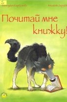 Почитай мне книжку!