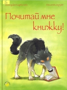 Почитай мне книжку!