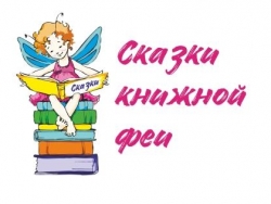 Сказки Книжной Феи