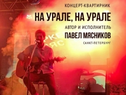 Концерт-квартирник "На Урале, на Урале"