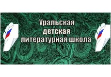 Стартует проект «Уральская детская литературная школа»