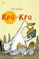 Кра-Кра