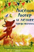 Лисенок Лютер и летнее представление