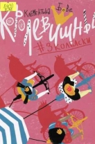 Королевишны: #3колбаски