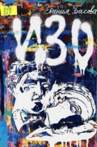 Изо