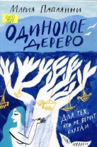 Одинокое Дерево