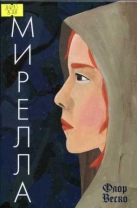 Мирелла