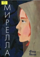 Мирелла