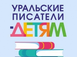 Уральские писатели – детям