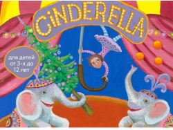 Кукольный цирк "Cinderella" (Золушка)