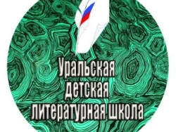 Уральская детская литературная школа