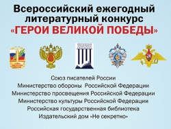 9-й Всероссийский ежегодный литературный конкурс «Герои Великой Победы-2023»