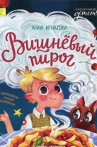 Вишневый пирог